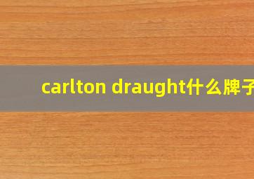 carlton draught什么牌子